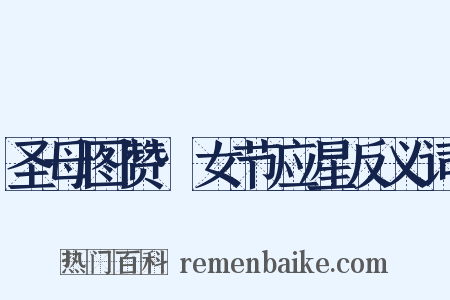 圣母图赞·女节应星反义词是什么意思的图片